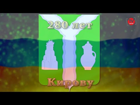 Видео: Фильм "280 лет Кирову"