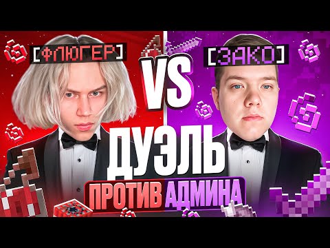 Видео: ДУЭЛЬ ПРОТИВ АДМИНА ЗАКО! Ухожу на HOLYWORLD...