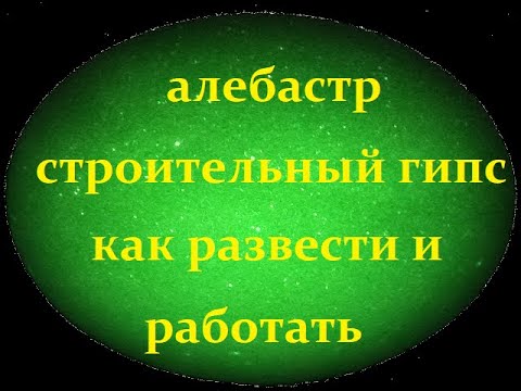 Видео: Гипс или строительный алебастр  размешивание и применение