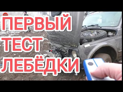 Видео: КАК НИВА ВСЕХ СПАСЛА, ТЕСТ ЛЕБЁДКИ  Electric Winch 12000