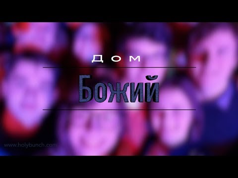 Видео: Дом Божий | Проповедь. Герман Бем