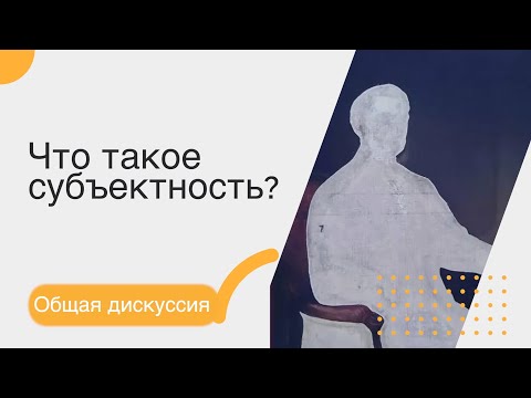 Видео: Что такое субъектность? Общая дискуссия