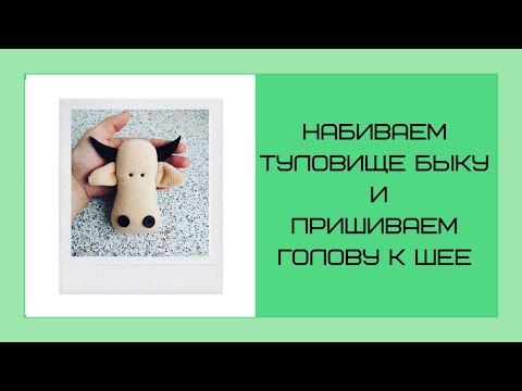 Видео: Как пришить голову к туловищу текстильной игрушке