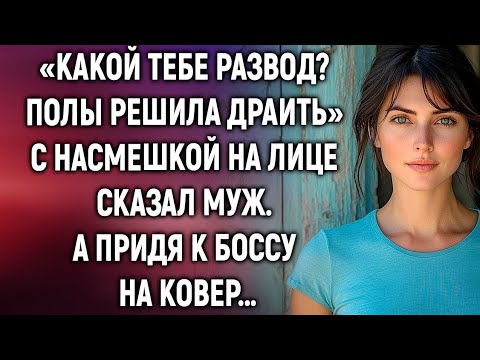 Видео: Какой тебе развод? История женщины, которая решилась уйти
