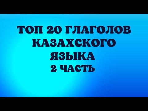 Видео: Казахский язык для всех! ТОП 20 глаголов казахского языка, 2 часть