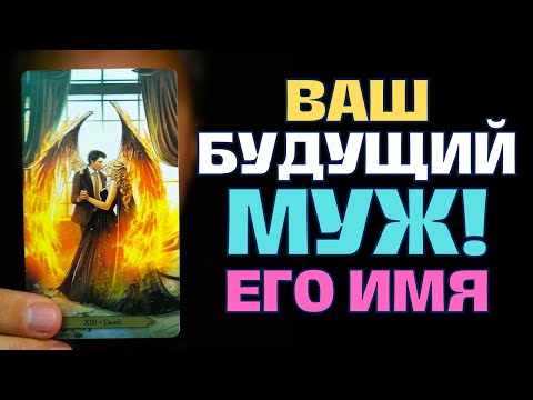 Видео: ВАШ БУДУЩИЙ МУЖ💍 Мужчина, который полностью изменит Вашу Жизнь... 💖