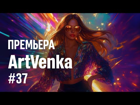 Видео: 🔥 ArtVenka — Премьера треков #37 | От «Совершенство» до «Люблю тебя (Male Vocal Version)»