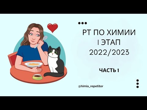 Видео: РТ по химии 1 этап | 2022-2023 | Часть 1