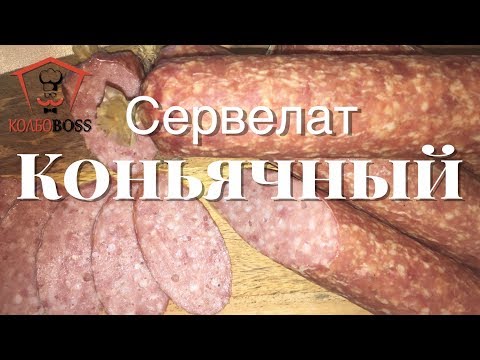 Видео: КОНЬЯЧНЫЙ СЕРВЕЛАТ Домашний