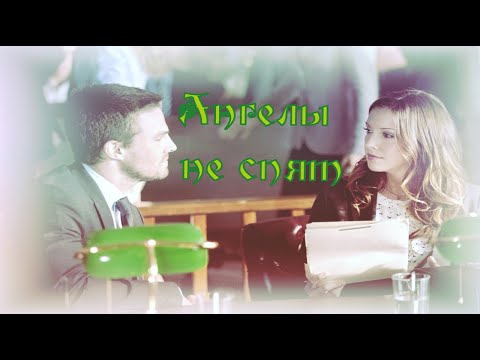 Видео: Ангелы  не спят  Оливер и Лорел