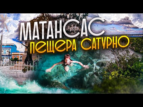 Видео: Что посмотреть на Кубе? Экскурсия в МАТАНСАС. Пещера САТУРНО. Куба. CUBA. Matanzas