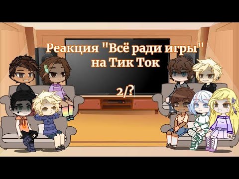 Видео: Реакция "Всё ради игры" на Тик Ток|Часть 2/?