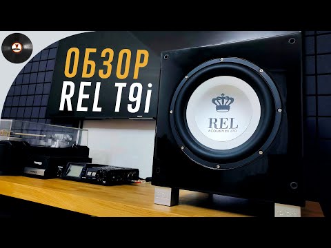 Видео: Купил музыкальный сабвуфер или обзор REL T9i