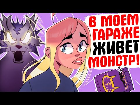 Видео: В моем гараже живет монстр! [АНИМАЦИЯ ЖИЗНЬ С ПОДЛИВОЙ]