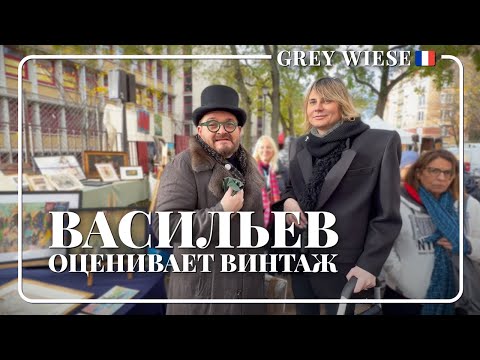 Видео: Васильев оценивает винтаж - продавцы нервничают!