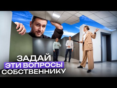 Видео: 90% людей не задают эти ВОПРОСЫ собственнику квартиры! / Спроси ЭТО, чтобы НЕ ПОЖАЛЕТЬ о покупке