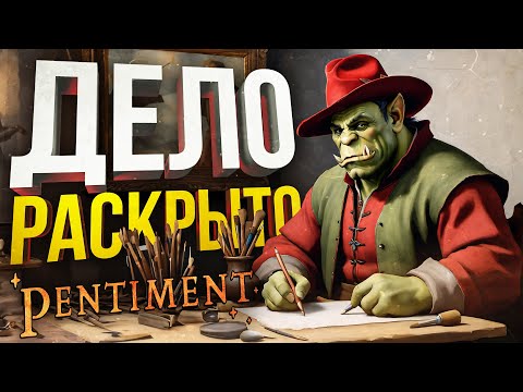 Видео: [Pentiment #3] ВТОРОЕ ДЕЛО РАСКРЫТО! ИДЕАЛЬНО! НЕТ СОМНЕНИЙ!