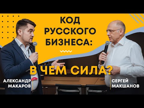 Видео: Код русского бизнеса. В чём сила? Подкаст Александра Макарова и Сергея Макшанова