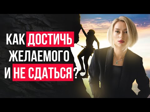 Видео: Как не терять мотивацию на пути к цели? | Как добиться успеха в жизни?