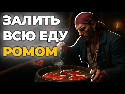 Видео: Как пираты хранили еду на борту корабля
