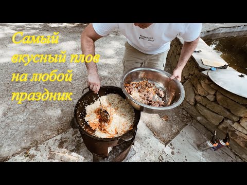 Видео: Самый вкусный плов на свадьбе, и любой праздник, готовим на двух казанах.