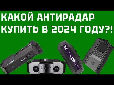 Видео: Какой антирадар выбрать для авто в 2024 году? Тест топовых радар-детекторов