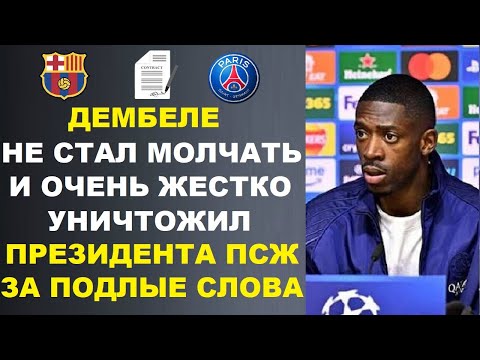 Видео: ПРЕЗИДЕНТ ПСЖ ВЫГОНЯЕТ ДЕМБЕЛЕ ЗА ТО ЧТО ОН ПРОТИВ ТРАНСФЕРА ЯМАЛЯ - ПОСЛУШАЙТЕ ЧТО СКАЗАЛ ДЕМБЕЛЕ