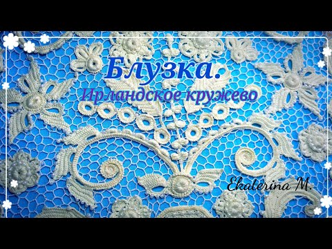 Видео: Блузка с бусинками, Поморочка. Техника Ирландское кружево.