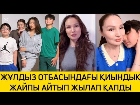 Видео: ЖҰЛДЫЗ ОТБАСЫНДАҒЫ ҚИЫНДЫҚ ЖАЙЛЫ АЙТЫП ЖЫЛАП ҚАЛДЫ #rek #рек #жұлдыз #қайратнұртас #гүлзира #музыка 