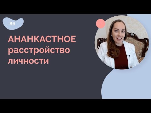 Видео: Ананкастное расстройство личности