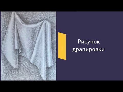 Видео: Рисунок однотонной драпировки