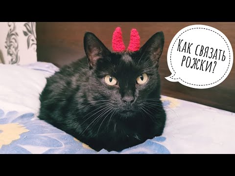 Видео: Рожки крючком / Для игрушки, шапки, балаклавы / Crochet horns