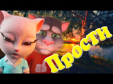 Видео: Прости 💔 Душераздирающая песня до Слез 😥Говорящие Том и Анжела 😪 в Драматическом Хите 21 Века 💔