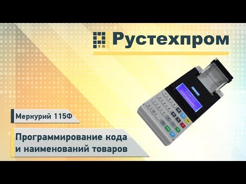 Видео: Меркурий 115Ф: Программирование кода и наименований товаров