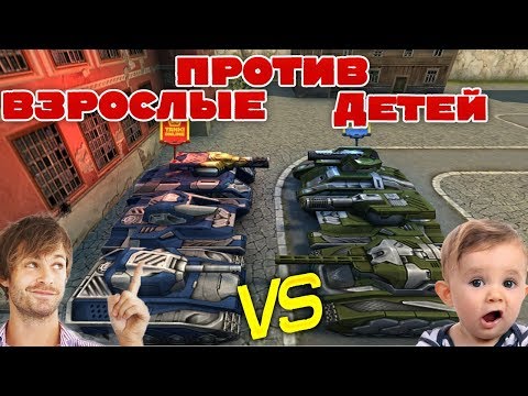 Видео: ТАНКИ ОНЛАЙН l ВЗРОСЛЫЕ ПРОТИВ ДЕТЕЙ l КТО ПОБЕДИТ?