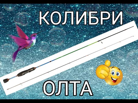 Видео: Мормышинг. Удилище КОЛИБРИ (Олта), 1.85м, 0.1-0.8г