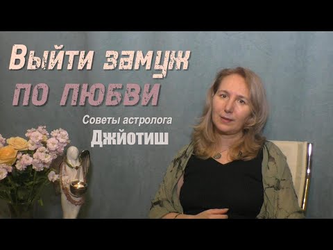Видео: ❤️Отношения и карма | Выйти замуж по любви |  Советы астролога |  Джйотиш