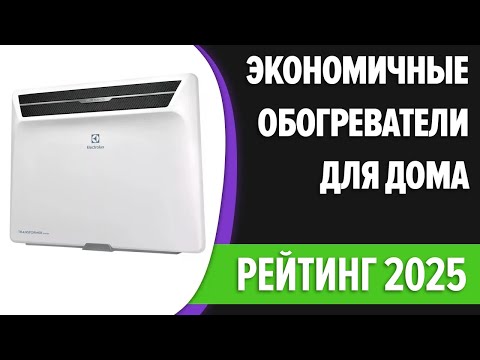 Видео: ТОП—7. Лучшие экономичные (энергосберегающие) обогреватели для дома [инверторные] Рейтинг 2025 года!