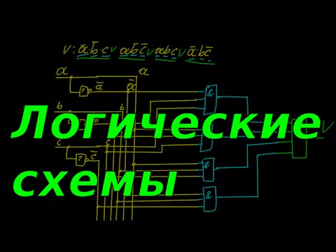 Видео: Логические схемы. Цифровая техника.