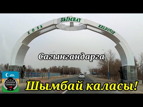 Видео: ШЫМБАЙ КАЛАСЫ#каракалпакистан#узбекистан#тахиаташ#казакстан#город#ауыл#кошелер#жол#сагыныш#уй