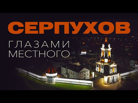 Видео: Серпухов глазами местного | Обзор города Серпухов