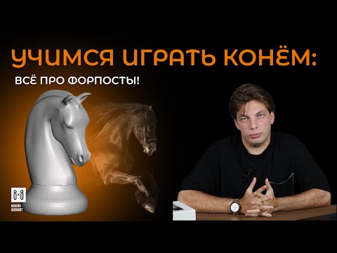 Видео: Учимся играть конём: всё про ФОРПОСТЫ!