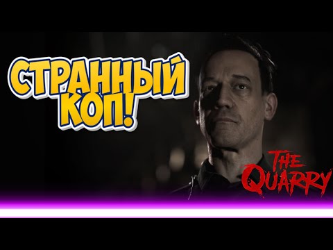 Видео: Странный коп! Игра "The Quarry"!