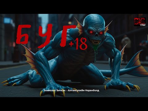Видео: БУГ 1-р хэсэг / адал явдал айдас агуулагдав +18 /