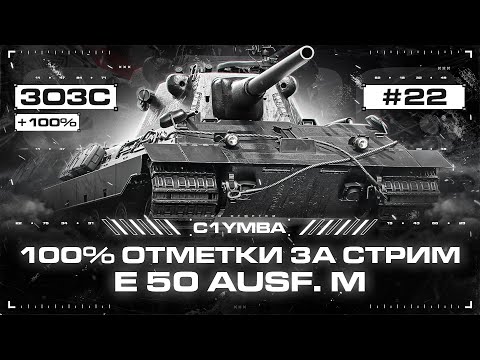 Видео: Я Рискну! E 50M - Очень Классный Аппарат! 100% Отметки За Стрим!