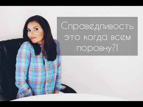Видео: Справедливость это когда всем поровну?!