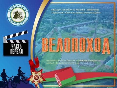 Видео: Велопоход 2024 Беларусь (часть первая)