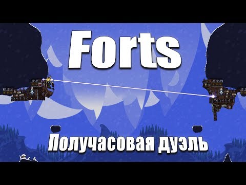 Видео: Forts | Получасовая дуэль
