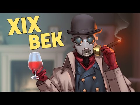 Видео: XIX век /Rainbow Six Siege