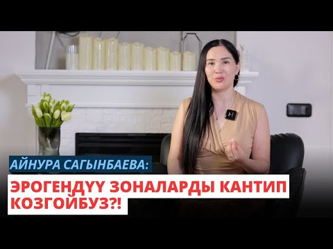 Видео: Айнура Сагынбаева: Эрогендүү зоналарды кантип козгойбуз?!